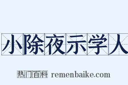 小除夜示学人是什么意思的图片